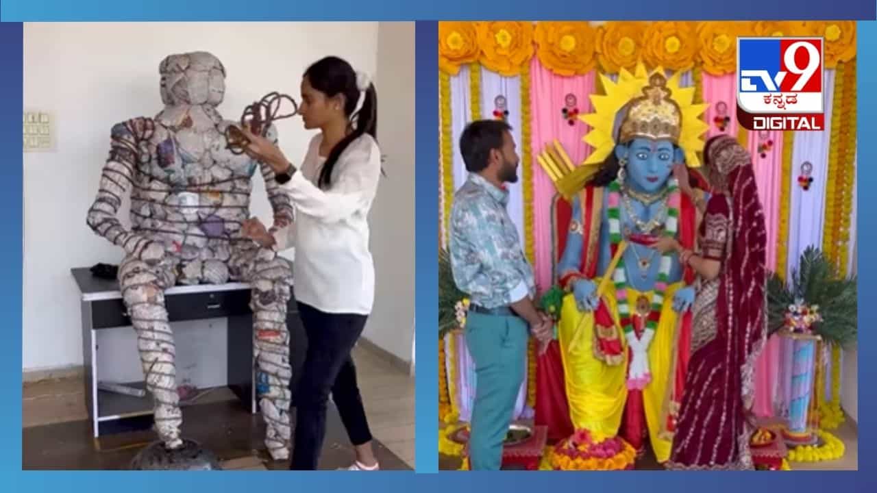 Viral Video: ಪೇಪರ್ನಲ್ಲಿ ಮೂಡಿದ ಪರಿಸರಸ್ನೇಹಿ ಶ್ರೀರಾಮ ಮೂರ್ತಿ Viral Video: ಪೇಪರ್ನಲ್ಲಿ ಮೂಡಿದ ಪರಿಸರಸ್ನೇಹಿ ಶ್ರೀರಾಮ ಮೂರ್ತಿ