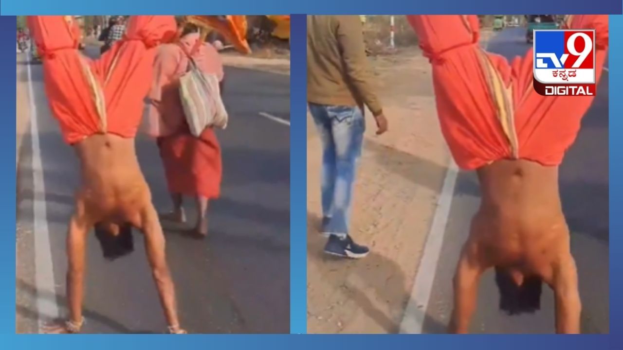 Viral Video: ತಲೆ ಕೆಳಗಾಗಿ ನಡೆಯುತ್ತಾ ಪ್ರಭು ಶ್ರೀರಾಮನ ದರ್ಶನಕ್ಕೆ ಅಯೋಧ್ಯೆಗೆ ಹೊರಟ ರಾಮಭಕ್ತ 