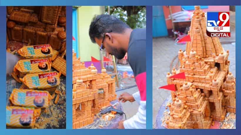 Viral Video: ಪಾರ್ಲೇ-ಜಿ ಬಿಸ್ಕೆಟ್ನಲ್ಲಿ ಮೂಡಿದ ಅಯೋಧ್ಯೆ ರಾಮ ಮಂದಿರ