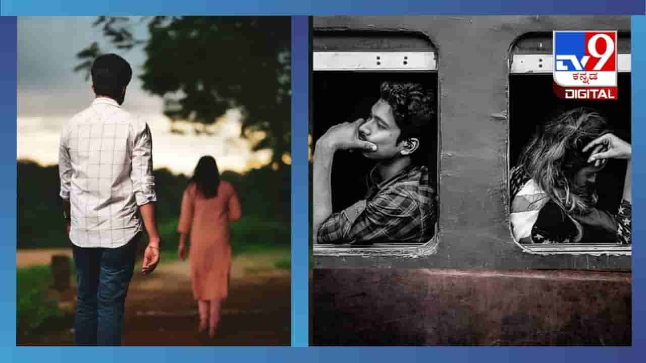 ಬ್ರೇಕಪ್ ಮಾಡಿಕೊಳ್ಳುವ ಮೊದಲ ಈ ವಿಚಾರ ತಿಳಿದಿದ್ದರೆ ಉತ್ತಮ