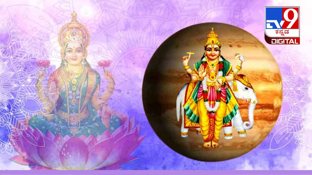 Guru- Pushya Yoga: ಗುರು-ಪುಷ್ಯ ಯೋಗ ಎಂದರೇನು? ಈ ದಿನದಂದು ಚಿನ್ನ, ಬೆಳ್ಳಿ ಖರೀದಿಸುವುದು ಉತ್ತಮ Guru- Pushya Yoga: ಗುರು-ಪುಷ್ಯ ಯೋಗ ಎಂದರೇನು? ಈ ದಿನದಂದು ಚಿನ್ನ, ಬೆಳ್ಳಿ ಖರೀದಿಸುವುದು ಉತ್ತಮ