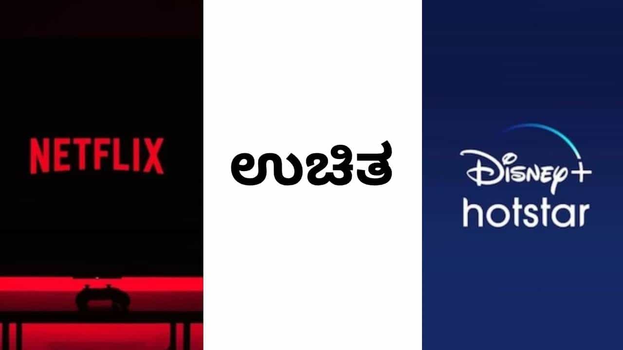 ನೆಟ್ಫ್ಲಿಕ್ಸ್-ಹಾಟ್ಸ್ಟಾರ್ ವೀಕ್ಷಿಸಲು 1 ರೂ. ಖರ್ಚು ಮಾಡಬೇಕಿಲ್ಲ: ಜಸ್ಟ್ ಹೀಗೆ ಮಾಡಿ ನೆಟ್ಫ್ಲಿಕ್ಸ್-ಹಾಟ್ಸ್ಟಾರ್ ವೀಕ್ಷಿಸಲು 1 ರೂ. ಖರ್ಚು ಮಾಡಬೇಕಿಲ್ಲ: ಜಸ್ಟ್ ಹೀಗೆ ಮಾಡಿ