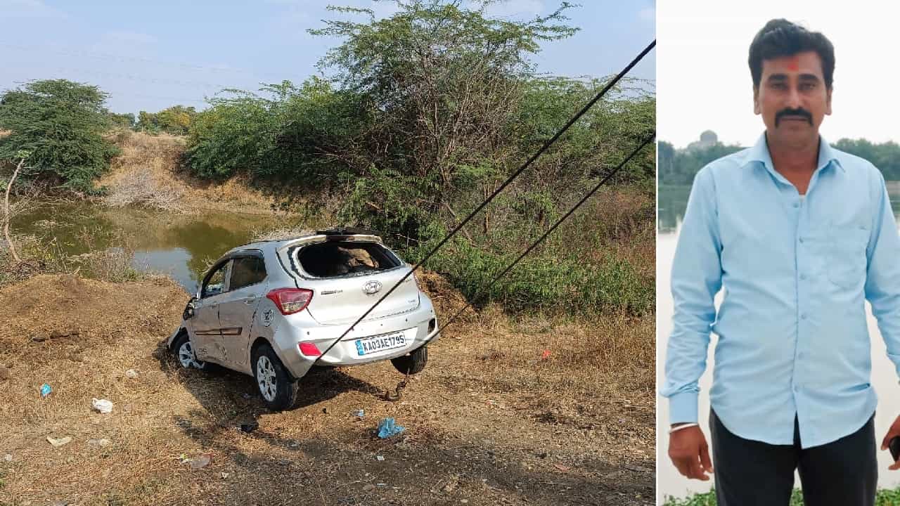 ಅಪಘಾತವೋ, ಕೊಲೆಯೋ!? ನಾಪತ್ತೆಯಾಗಿದ್ದ ವ್ಯಕ್ತಿ 11 ದಿನ ಬಳಿಕ ರಸ್ತೆ ಬದಿ ನೀರಿನ ಹೊಂಡದಲ್ಲಿ ಕಾರು ಸಮೇತ ಶವವಾಗಿ ಪತ್ತೆ ಅಪಘಾತವೋ, ಕೊಲೆಯೋ!? ನಾಪತ್ತೆಯಾಗಿದ್ದ ವ್ಯಕ್ತಿ 11 ದಿನ ಬಳಿಕ ರಸ್ತೆ ಬದಿ ನೀರಿನ ಹೊಂಡದಲ್ಲಿ ಕಾರು ಸಮೇತ ಶವವಾಗಿ ಪತ್ತೆ