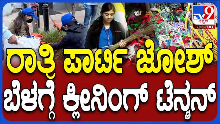 ಬೆಂಗಳೂರು: ಹೊಸ ವರ್ಷದ ಸಂಭ್ರಮಾಚರಣೆಯಲ್ಲಿ ಗಬ್ಬೆದ ಚರ್ಚ್ ಸ್ಟ್ರೀಟ್ ರಸ್ತೆಯನ್ನು ಸ್ಚಚ್ಛಗೊಳಿಸಿದ ಪ್ರಜ್ಞಾವಂತ ನಾಗರಿಕರು ಬೆಂಗಳೂರು: ಹೊಸ ವರ್ಷದ ಸಂಭ್ರಮಾಚರಣೆಯಲ್ಲಿ ಗಬ್ಬೆದ ಚರ್ಚ್ ಸ್ಟ್ರೀಟ್ ರಸ್ತೆಯನ್ನು ಸ್ಚಚ್ಛಗೊಳಿಸಿದ ಪ್ರಜ್ಞಾವಂತ ನಾಗರಿಕರು