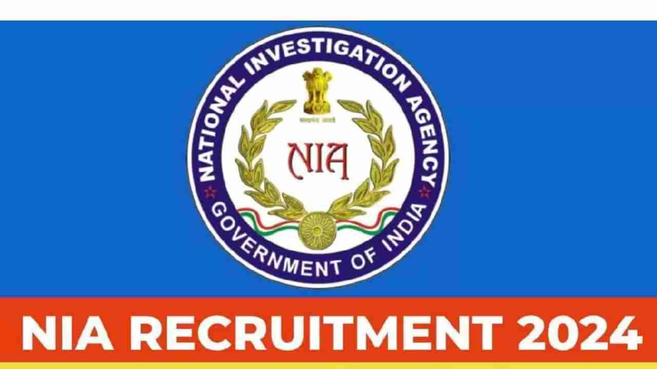 NIA Recruitment 2024: 119 ಇನ್‌ಸ್ಪೆಕ್ಟರ್, ಹೆಡ್ ಕಾನ್ಸ್‌ಟೇಬಲ್ ಹುದ್ದೆಗಳಿಗೆ ಅರ್ಜಿ ಸಲ್ಲಿಸಿ