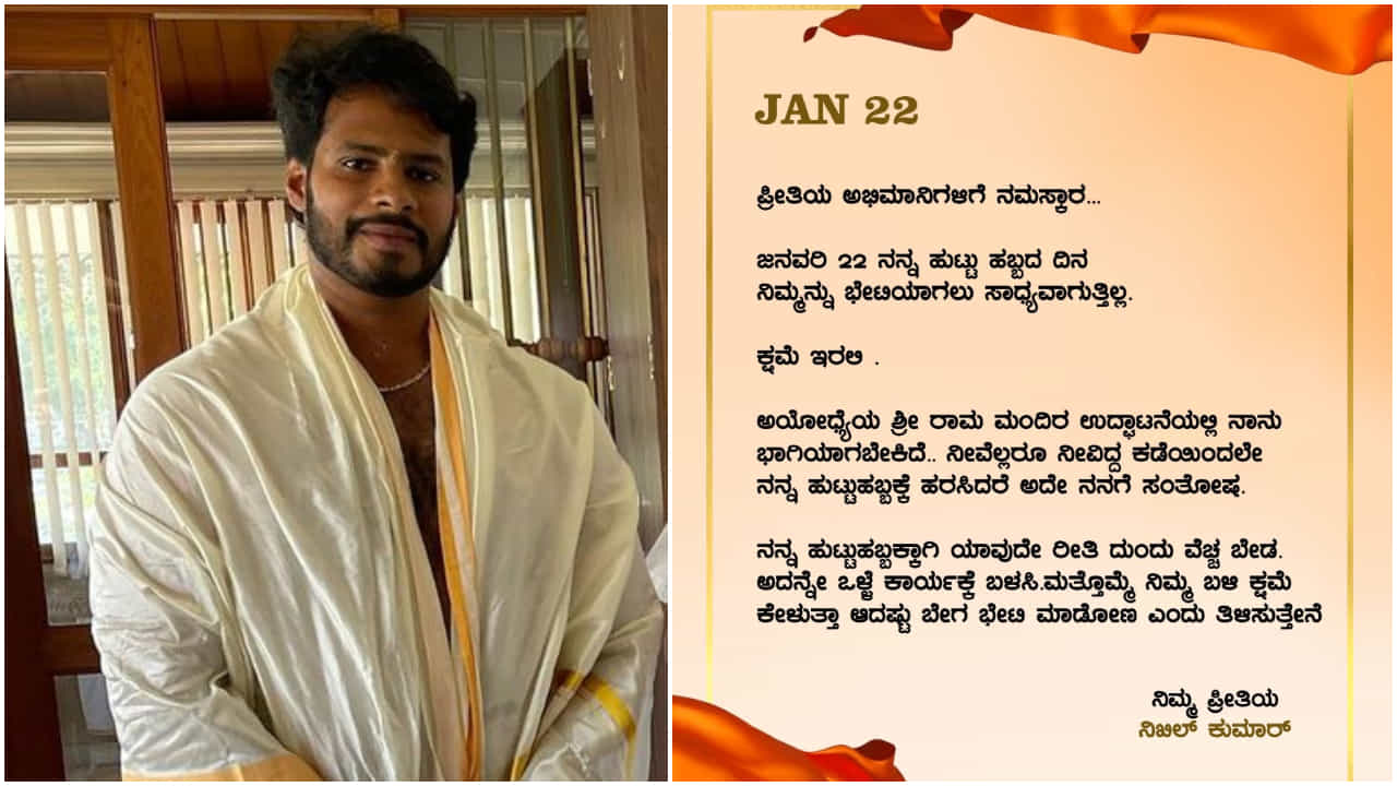 ರಾಮ ಮಂದಿರ ಉದ್ಘಾಟನೆಯಲ್ಲಿ ಭಾಗಿಯಾಗುವ ನಿಖಿಲ್​ ಕುಮಾರ್​; ಹುಟ್ಟುಹಬ್ಬಕ್ಕೆ ಬ್ರೇಕ್​