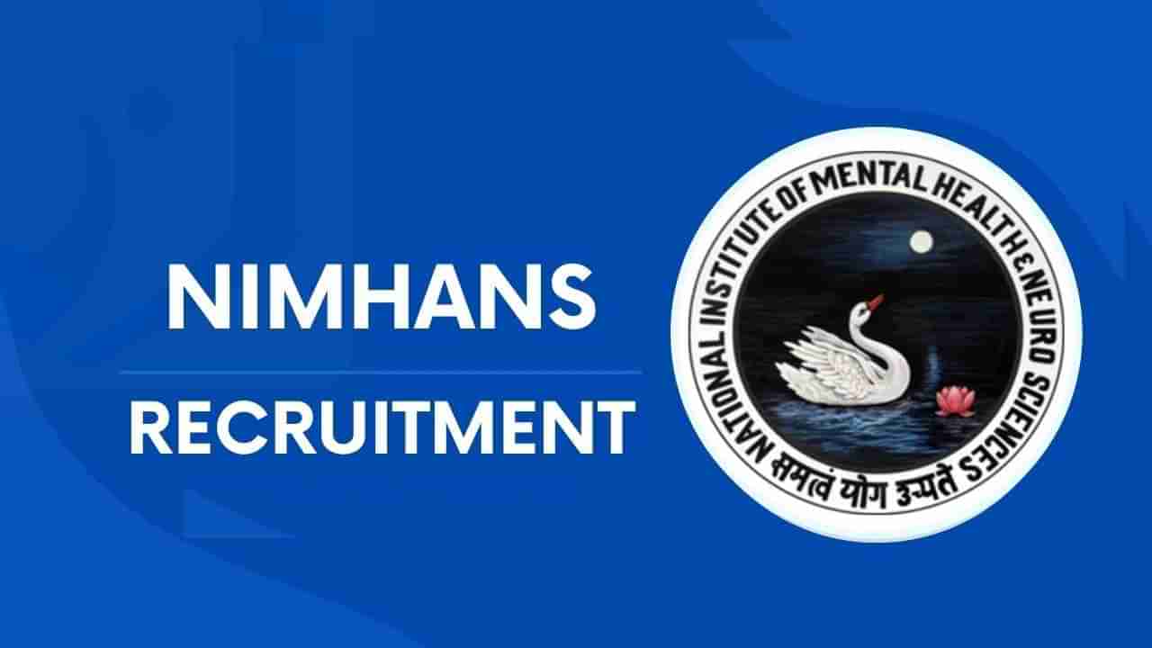 NIMHANS Recruitment 2024: 01 ಜೂನಿಯರ್ ರಿಸರ್ಚ್ ಫೆಲೋ ಹುದ್ದೆಗಾಗಿ ವಾಕ್-ಇನ್ ಸಂದರ್ಶನ