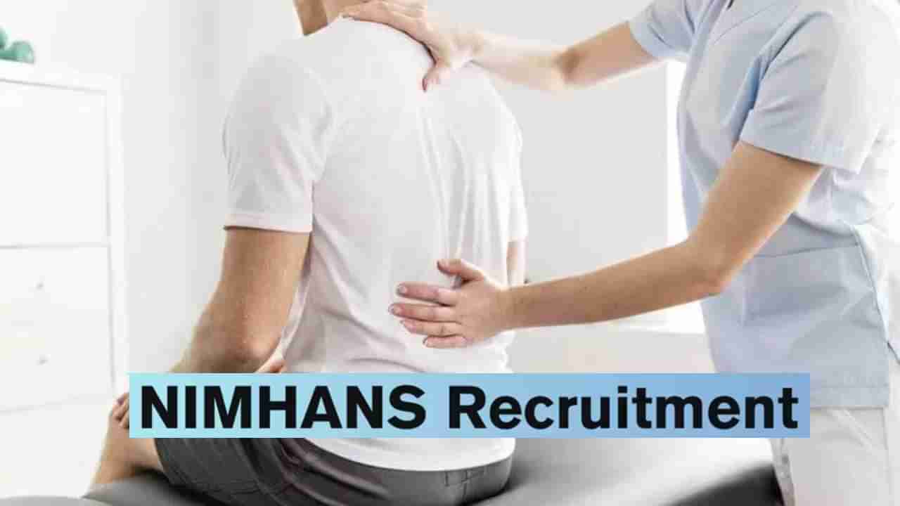 NIMHANS Recruitment 2024: 162 ನ್ಯೂರಾಲಜಿಸ್ಟ್, ಫಿಸಿಯೋಥೆರಪಿಸ್ಟ್ ಹುದ್ದೆಗಳಿಗೆ ವಾಕ್-ಇನ್ ಸಂದರ್ಶನ