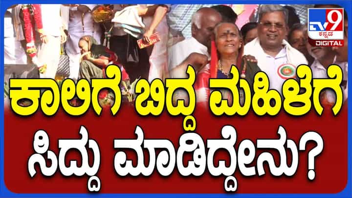ವೇದಿಕೆ ಮೇಲೆ ಮುಖ್ಯಮಂತ್ರಿ ಸಿದ್ದರಾಮಯ್ಯ ಹೂವಿನಹಾರ ಹಾಕಿದಾಗ ನಿಂಗವ್ವ ಸಿಂಗಾಡಿ ಲೋಕ ಗೆದ್ದಂತೆ ಬೀಗಿದರು! ವೇದಿಕೆ ಮೇಲೆ ಮುಖ್ಯಮಂತ್ರಿ ಸಿದ್ದರಾಮಯ್ಯ ಹೂವಿನಹಾರ ಹಾಕಿದಾಗ ನಿಂಗವ್ವ ಸಿಂಗಾಡಿ ಲೋಕ ಗೆದ್ದಂತೆ ಬೀಗಿದರು!