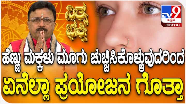 Daily Devotional: ಹೆಣ್ಣು ಮಕ್ಕಳು ಮೂಗು ಚುಚ್ಚಿಸಿಕೊಳ್ಳುವುದರಿಂದ ಏನೆಲ್ಲಾ ಲಾಭ Daily Devotional: ಹೆಣ್ಣು ಮಕ್ಕಳು ಮೂಗು ಚುಚ್ಚಿಸಿಕೊಳ್ಳುವುದರಿಂದ ಏನೆಲ್ಲಾ ಲಾಭ