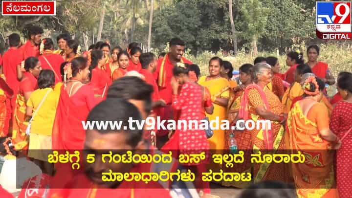 ಬಸ್ ವ್ಯವಸ್ಥೆ ಮಾಡಿಸುವುದಾಗಿ ಹಣ ಪಡೆದು ಎಸ್ಕೇಫ್; 650ಕ್ಕೂ ಹೆಚ್ಚು ಓಂ ಶಕ್ತಿ ಮಾಲಾಧಾರಿಗಳ ಪರದಾಟ ಬಸ್ ವ್ಯವಸ್ಥೆ ಮಾಡಿಸುವುದಾಗಿ ಹಣ ಪಡೆದು ಎಸ್ಕೇಫ್; 650ಕ್ಕೂ ಹೆಚ್ಚು ಓಂ ಶಕ್ತಿ ಮಾಲಾಧಾರಿಗಳ ಪರದಾಟ