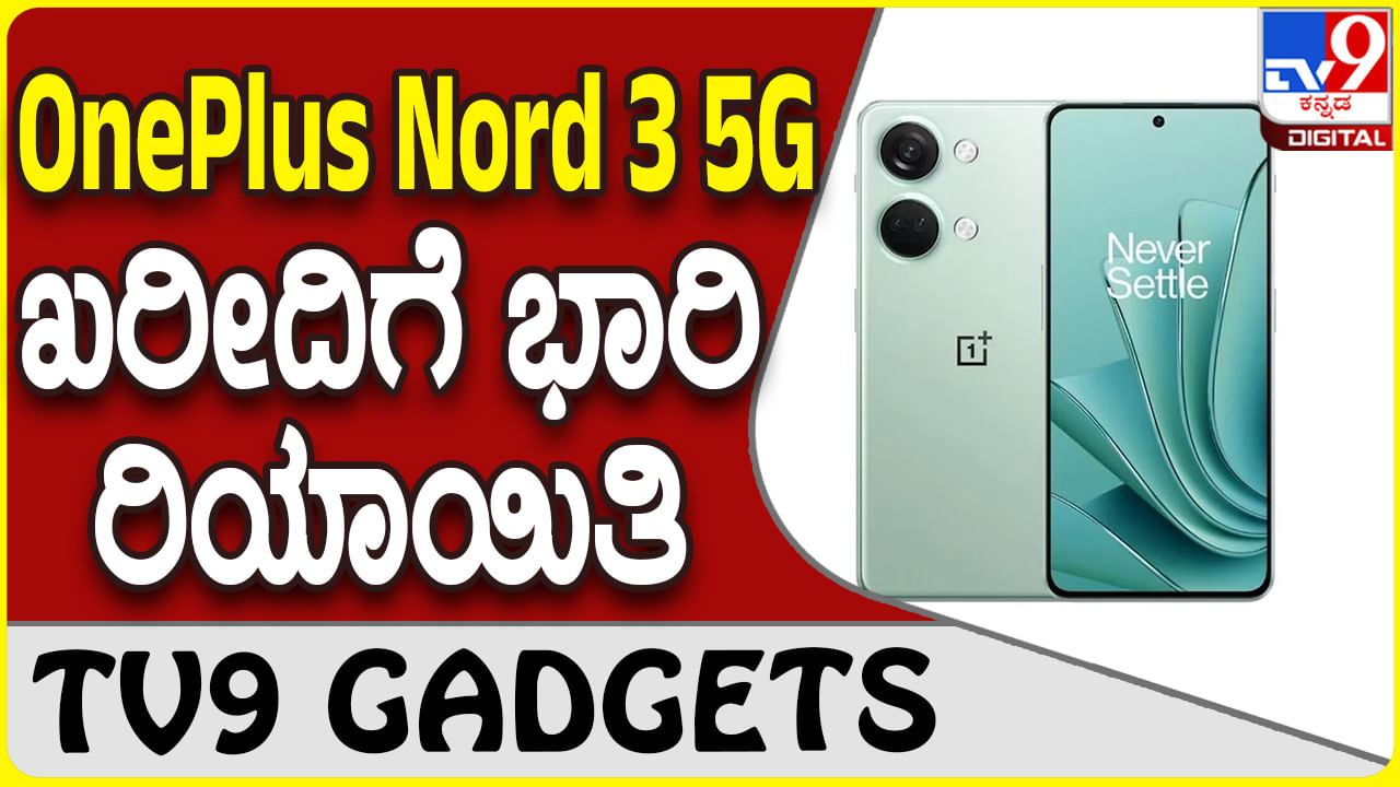 OnePlus Nord 3 5G: ಒನ್​ಪ್ಲಸ್ ಸ್ಮಾರ್ಟ್​ಫೋನ್ ಆಫರ್ ಸ್ಪೆಶಲ್ ಡಿಸ್ಕೌಂಟ್