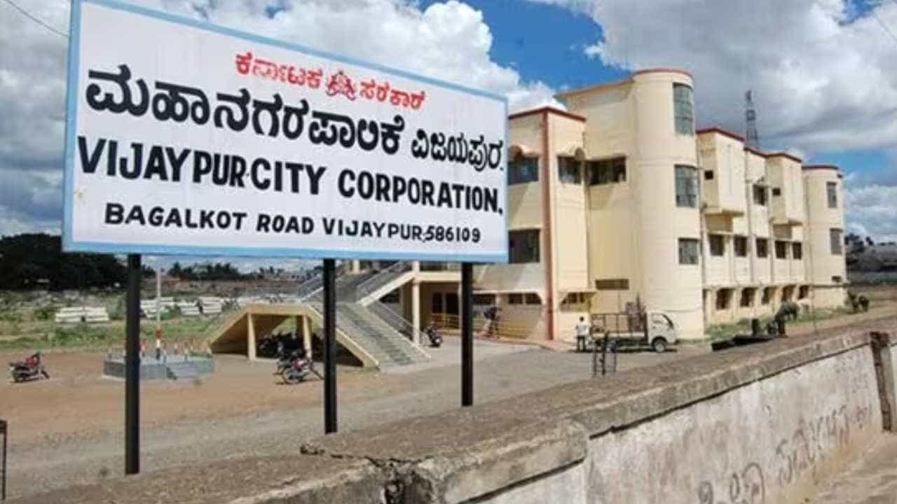 ನಾಳೆ ವಿಜಯಪುರ ಮಹಾನಗರ ಪಾಲಿಕೆ ಚುನಾವಣೆ: ಅಧಿಕಾರಕ್ಕಾಗಿ ಬಿಜೆಪಿ, ಕಾಂಗ್ರೆಸ್ ನಡುವೆ ಪೈಪೋಟಿ ನಾಳೆ ವಿಜಯಪುರ ಮಹಾನಗರ ಪಾಲಿಕೆ ಚುನಾವಣೆ: ಅಧಿಕಾರಕ್ಕಾಗಿ ಬಿಜೆಪಿ, ಕಾಂಗ್ರೆಸ್ ನಡುವೆ ಪೈಪೋಟಿ