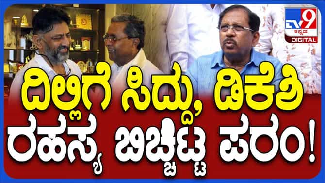 ಸಿದ್ದರಾಮಯ್ಯ, ಶಿವಕುಮಾರ್ ದೆಹಲಿ ಕರೆಸಿದ ಕಾರಣ ಪರಮೇಶ್ವರ್ ವಿವರಿಸುತ್ತಾರೆ