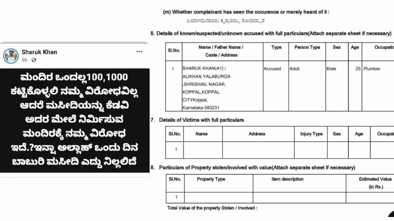 ಅಯೋಧ್ಯೆ ಮಂದಿರ ಉದ್ಘಾಟನೆ ವೇಳೆ ಶಾಂತಿ ಕದಡುವ ಫೇಸ್ ಬುಕ್ ಪೋಸ್ಟ್​: ಕೊಪ್ಪಳ ಪೊಲೀಸರಿಂದ FIR ದಾಖಲು