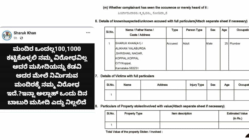 ಅಯೋಧ್ಯೆ ಮಂದಿರ ಉದ್ಘಾಟನೆ ವೇಳೆ ಶಾಂತಿ ಕದಡುವ ಫೇಸ್ ಬುಕ್ ಪೋಸ್ಟ್: ಕೊಪ್ಪಳ ಪೊಲೀಸರಿಂದ FIR ದಾಖಲು