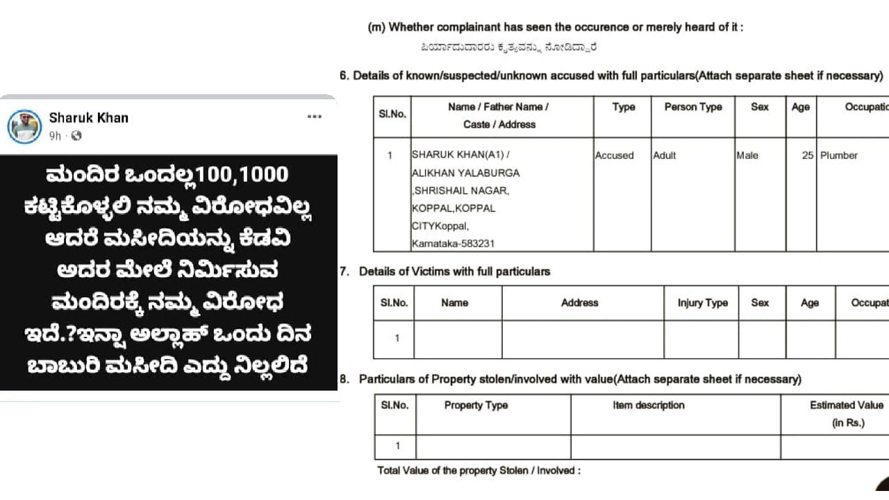 ಅಯೋಧ್ಯೆ ಮಂದಿರ ಉದ್ಘಾಟನೆ ವೇಳೆ ಶಾಂತಿ ಕದಡುವ ಫೇಸ್ ಬುಕ್ ಪೋಸ್ಟ್: ಕೊಪ್ಪಳ ಪೊಲೀಸರಿಂದ FIR ದಾಖಲು ಅಯೋಧ್ಯೆ ಮಂದಿರ ಉದ್ಘಾಟನೆ ವೇಳೆ ಶಾಂತಿ ಕದಡುವ ಫೇಸ್ ಬುಕ್ ಪೋಸ್ಟ್: ಕೊಪ್ಪಳ ಪೊಲೀಸರಿಂದ FIR ದಾಖಲು