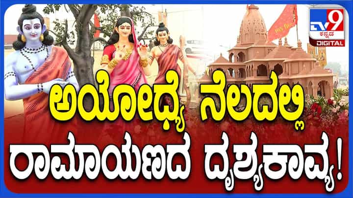 ಅಯೋಧ್ಯೆಯ ರಾಮಮಂದಿರ ಬಳಿಯ ಪೆಂಡಾಲ್ ನಲ್ಲಿ ಮೂರ್ತಿಗಳ ಮೂಲಕ ರಾಮಕಥಾ ವಿವರಣೆ! ಅಯೋಧ್ಯೆಯ ರಾಮಮಂದಿರ ಬಳಿಯ ಪೆಂಡಾಲ್ ನಲ್ಲಿ ಮೂರ್ತಿಗಳ ಮೂಲಕ ರಾಮಕಥಾ ವಿವರಣೆ!