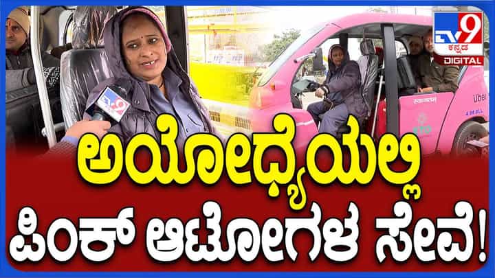 ಅಯೋಧ್ಯೆಗೂ ಬಂತು ಪಿಂಕ್ ಆಟೋರಿಕ್ಷಾ ಸೇವೆ, ಮಹಿಳೆಯರನ್ನು ಸ್ವಾವಲಂಬಿಗಳಾಗಿಸಲು ಯುಪಿ ಸರ್ಕಾರದ ಯೋಜನೆ ಅಯೋಧ್ಯೆಗೂ ಬಂತು ಪಿಂಕ್ ಆಟೋರಿಕ್ಷಾ ಸೇವೆ, ಮಹಿಳೆಯರನ್ನು ಸ್ವಾವಲಂಬಿಗಳಾಗಿಸಲು ಯುಪಿ ಸರ್ಕಾರದ ಯೋಜನೆ
