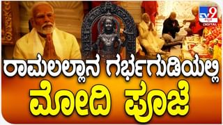 ಪ್ರಧಾನಿ ಮೋದಿ ರಾಮ ಮಂದಿರ ಪ್ರಾಣಪ್ರತಿಷ್ಠೆ ಮಾಡುತ್ತಿದ್ದರೆ, ವಿರೋಧ ಪಕ್ಷಗಳ ನಾಯಕರು ಎಲ್ಲಿದ್ರು?