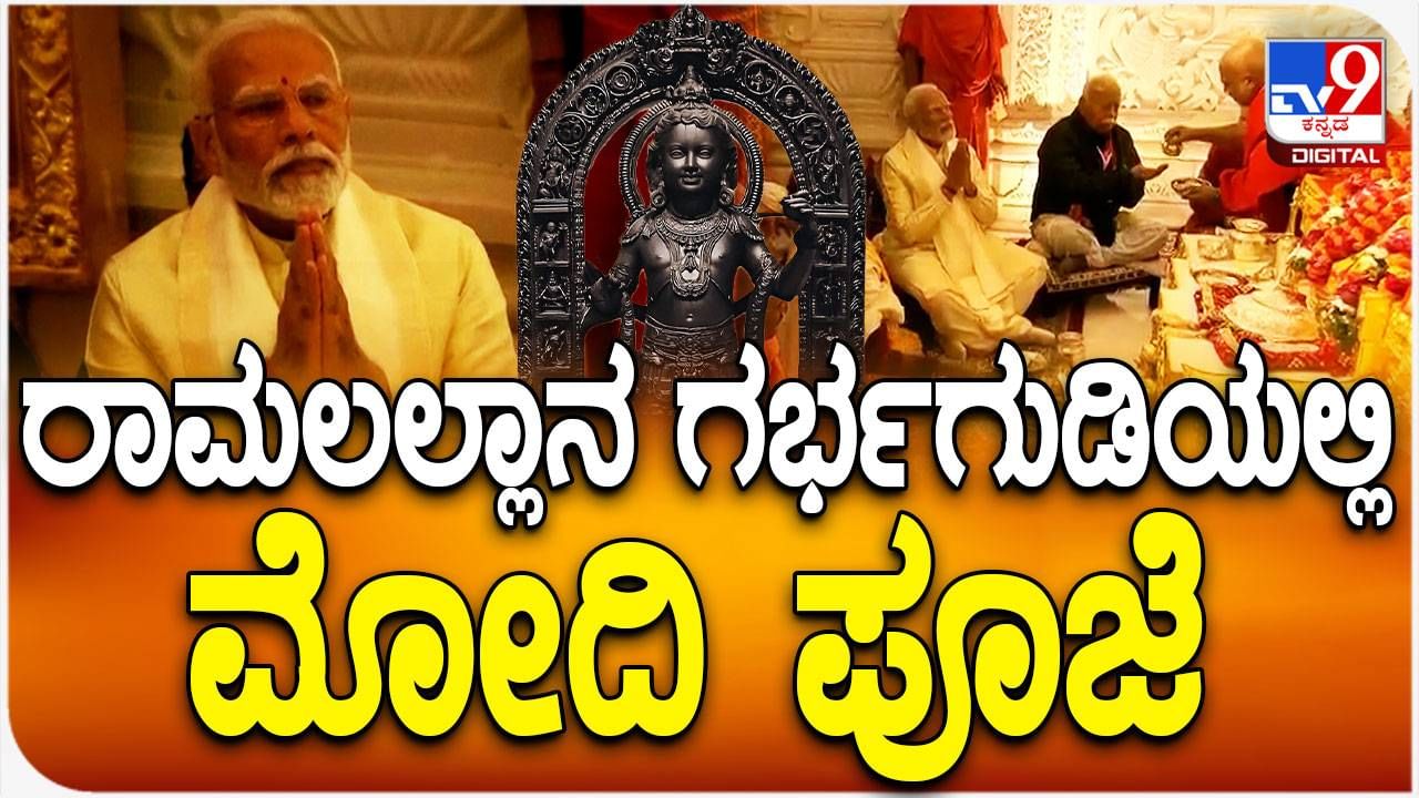 ಮುಖ್ಯ ಯಜಮಾನನಾಗಿ ರಾಮಮಂದಿರ ಪ್ರಾಣ ಪ್ರತಿಷ್ಠೆ ಧಾರ್ಮಿಕ ವಿಧಿವಿಧಾನಗಳಲ್ಲಿ ಭಾಗಿಯಾದ ಪ್ರಧಾನಿ ನರೇಂದ್ರ ಮೋದಿ