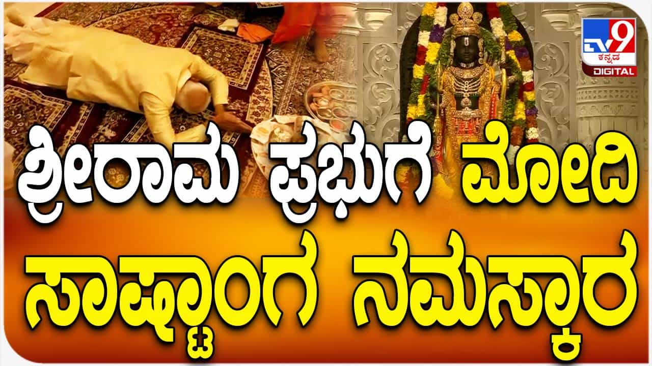 ಪ್ರಾಣ ಪ್ರತಿಷ್ಠೆ ವಿಧಿವಿಧಾನ ನೆರವೇರಿದ ಬಳಿಕ ಬಾಲರಾಮನಿಗೆ ಸಾಷ್ಟಾಂಗವೆರಗಿದ ಪ್ರಧಾನಿ ನರೇಂದ್ರ ಮೋದಿ ಪ್ರಾಣ ಪ್ರತಿಷ್ಠೆ ವಿಧಿವಿಧಾನ ನೆರವೇರಿದ ಬಳಿಕ ಬಾಲರಾಮನಿಗೆ ಸಾಷ್ಟಾಂಗವೆರಗಿದ ಪ್ರಧಾನಿ ನರೇಂದ್ರ ಮೋದಿ