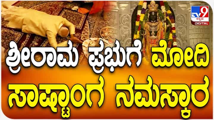 ಪ್ರಾಣ ಪ್ರತಿಷ್ಠೆ ವಿಧಿವಿಧಾನ ನೆರವೇರಿದ ಬಳಿಕ ಬಾಲರಾಮನಿಗೆ ಸಾಷ್ಟಾಂಗವೆರಗಿದ ಪ್ರಧಾನಿ ನರೇಂದ್ರ ಮೋದಿ ಪ್ರಾಣ ಪ್ರತಿಷ್ಠೆ ವಿಧಿವಿಧಾನ ನೆರವೇರಿದ ಬಳಿಕ ಬಾಲರಾಮನಿಗೆ ಸಾಷ್ಟಾಂಗವೆರಗಿದ ಪ್ರಧಾನಿ ನರೇಂದ್ರ ಮೋದಿ