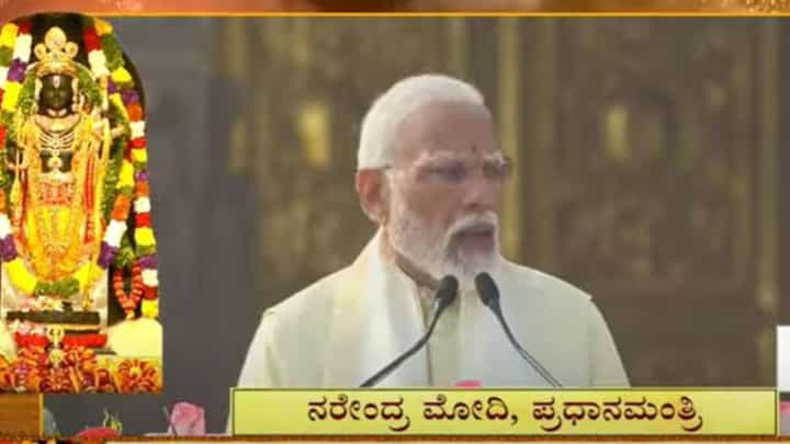 ಜನವರಿ 22, 2024 ಒಂದು ನೂತನ ಕಾಲಚಕ್ರ ಉದ್ಭವಿಸಿದನ್ನು ಸೂಚಿಸುವ ದಿನವಾಗಿದೆ: ಪ್ರಧಾನಿ ನರೇಂದ್ರ ಮೋದಿ ಜನವರಿ 22, 2024 ಒಂದು ನೂತನ ಕಾಲಚಕ್ರ ಉದ್ಭವಿಸಿದನ್ನು ಸೂಚಿಸುವ ದಿನವಾಗಿದೆ: ಪ್ರಧಾನಿ ನರೇಂದ್ರ ಮೋದಿ