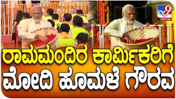 ರಾಮಮಂದಿರ ನಿರ್ಮಾಣಿಕರ ಮೇಲೆ ಪುಷ್ಪಾರ್ಚನೆ ಮಾಡಿ ಅಭಿನಂದನೆ ಸಲ್ಲಿಸಿದ ಪ್ರಧಾನಿ ನರೇಂದ್ರ ಮೋದಿ ರಾಮಮಂದಿರ ನಿರ್ಮಾಣಿಕರ ಮೇಲೆ ಪುಷ್ಪಾರ್ಚನೆ ಮಾಡಿ ಅಭಿನಂದನೆ ಸಲ್ಲಿಸಿದ ಪ್ರಧಾನಿ ನರೇಂದ್ರ ಮೋದಿ