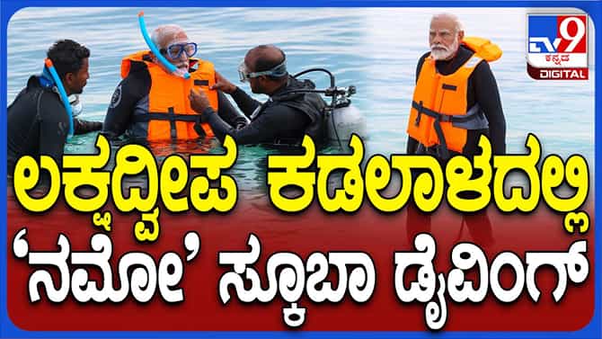ಲಕ್ಷದ್ವೀಪದಲ್ಲಿ ಸ್ನೋರ್ಕೆಲ್ಲಿಂಗ್ ನಡೆಸಿದ ಪ್ರಧಾನ ಮಂತ್ರಿ ನರೇಂದ್ರ ಮೋದಿ