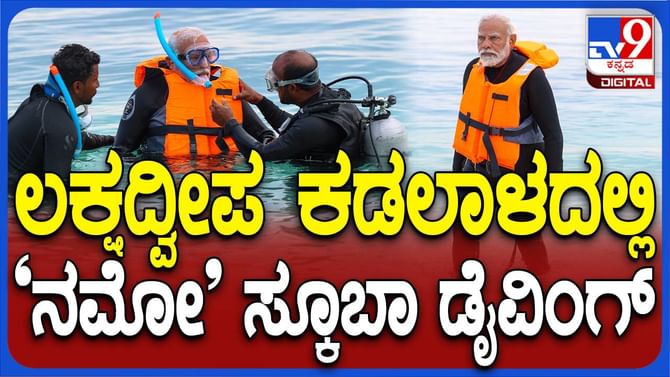 ಲಕ್ಷದ್ವೀಪದಲ್ಲಿ ಸ್ನೋರ್ಕೆಲ್ಲಿಂಗ್ ನಡೆಸಿದ ಪ್ರಧಾನ ಮಂತ್ರಿ ನರೇಂದ್ರ ಮೋದಿ