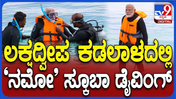 ಲಕ್ಷದ್ವೀಪದಲ್ಲಿ ಸ್ನೋರ್ಕೆಲ್ಲಿಂಗ್ ನಡೆಸಿ ಮತ್ತೊಮ್ಮೆ ತಮ್ಮ ಸಾಹಸಮಯ ಪ್ರವೃತ್ತಿ ಪ್ರದರ್ಶಿಸಿದ ಪ್ರಧಾನಿ ನರೇಂದ್ರ ಮೋದಿ ಲಕ್ಷದ್ವೀಪದಲ್ಲಿ ಸ್ನೋರ್ಕೆಲ್ಲಿಂಗ್ ನಡೆಸಿ ಮತ್ತೊಮ್ಮೆ ತಮ್ಮ ಸಾಹಸಮಯ ಪ್ರವೃತ್ತಿ ಪ್ರದರ್ಶಿಸಿದ ಪ್ರಧಾನಿ ನರೇಂದ್ರ ಮೋದಿ