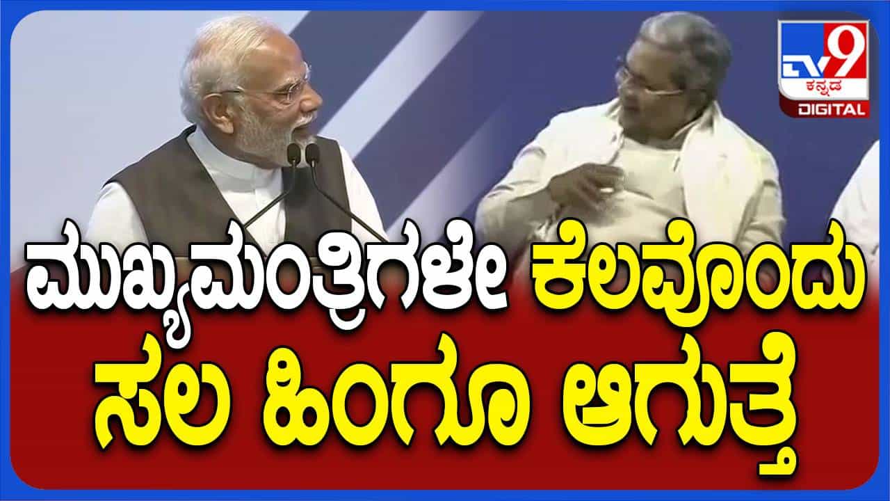 ವೇದಿಕೆಯ ಮೇಲೆ ಪ್ರಧಾನಿ ಮೋದಿ ತನ್ನನ್ನು ಇಕ್ಕಟ್ಟಿಗೆ ಸಿಲುಕಿಸಿದಾಗ ಸಿಎಂ ಸಿದ್ದರಾಮಯ್ಯ ತಲೆ ಕೆರೆದುಕೊಂಡರು! ವೇದಿಕೆಯ ಮೇಲೆ ಪ್ರಧಾನಿ ಮೋದಿ ತನ್ನನ್ನು ಇಕ್ಕಟ್ಟಿಗೆ ಸಿಲುಕಿಸಿದಾಗ ಸಿಎಂ ಸಿದ್ದರಾಮಯ್ಯ ತಲೆ ಕೆರೆದುಕೊಂಡರು!