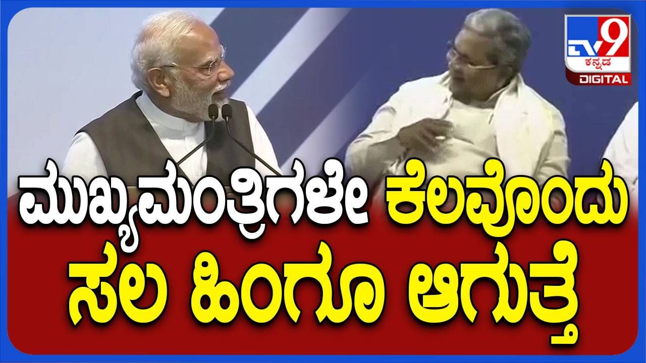 ವೇದಿಕೆಯ ಮೇಲೆ ಪ್ರಧಾನಿ ಮೋದಿ ತನ್ನನ್ನು ಇಕ್ಕಟ್ಟಿಗೆ ಸಿಲುಕಿಸಿದಾಗ ಸಿಎಂ ಸಿದ್ದರಾಮಯ್ಯ ತಲೆ ಕೆರೆದುಕೊಂಡರು!