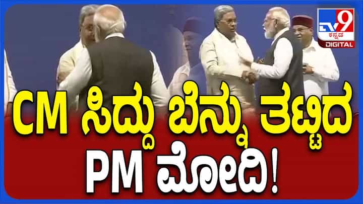 ವೇದಿಕೆಯ ಮೇಲೆ ಪ್ರಧಾನಿ ಮೋದಿ ಸಿದ್ದರಾಮಯ್ಯರೊಂದಿಗೆ ಆತ್ಮೀಯವಾಗಿ ಮಾತಾಡಿದರು ವೇದಿಕೆಯ ಮೇಲೆ ಪ್ರಧಾನಿ ಮೋದಿ ಸಿದ್ದರಾಮಯ್ಯರೊಂದಿಗೆ ಆತ್ಮೀಯವಾಗಿ ಮಾತಾಡಿದರು