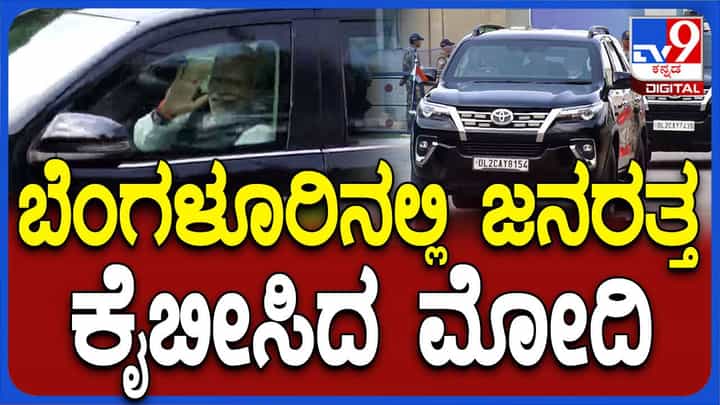 ಬೆಂಗಳೂರಿಗೆ ಆಗಮಿಸಿ ಭಟ್ಟರ ಮಾರೇನಹಳ್ಳಿಗೆ ತೆರಳುವಾಗ ತಮಗಾಗಿ ಕಾಯುತ್ತಿದ್ದ ಜನರತ್ತ ಕೈಬೀಸಿದ ಪ್ರಧಾನಿ ನರೇಂದ್ರ ಮೋದಿ ಬೆಂಗಳೂರಿಗೆ ಆಗಮಿಸಿ ಭಟ್ಟರ ಮಾರೇನಹಳ್ಳಿಗೆ ತೆರಳುವಾಗ ತಮಗಾಗಿ ಕಾಯುತ್ತಿದ್ದ ಜನರತ್ತ ಕೈಬೀಸಿದ ಪ್ರಧಾನಿ ನರೇಂದ್ರ ಮೋದಿ