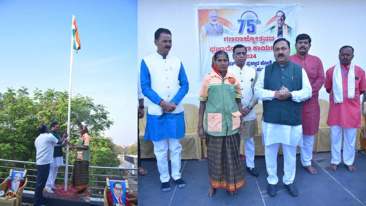 Republic Day: ಕೇಂದ್ರ ಸಚಿವ ಪ್ರಹ್ಲಾದ ಜೋಶಿ ಕಚೇರಿಯಲ್ಲಿ ಪೌರ ಕಾರ್ಮಿಕ ಮಹಿಳೆಯಿಂದ ಧ್ವಜಾರೋಹಣ Republic Day: ಕೇಂದ್ರ ಸಚಿವ ಪ್ರಹ್ಲಾದ ಜೋಶಿ ಕಚೇರಿಯಲ್ಲಿ ಪೌರ ಕಾರ್ಮಿಕ ಮಹಿಳೆಯಿಂದ ಧ್ವಜಾರೋಹಣ