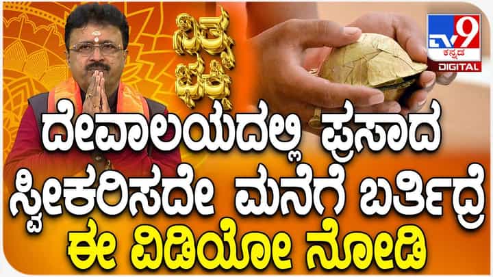 Daily Devotional: ದೇವಾಲಯದಲ್ಲಿ ಪ್ರಸಾದ ಸ್ವೀಕರಿಸದೆ ಮನೆಗೆ ಬರುತ್ತಿದ್ದರೆ ಏನಾಗುತ್ತೆ? ಈ ವಿಡಿಯೋ ನೋಡಿ Daily Devotional: ದೇವಾಲಯದಲ್ಲಿ ಪ್ರಸಾದ ಸ್ವೀಕರಿಸದೆ ಮನೆಗೆ ಬರುತ್ತಿದ್ದರೆ ಏನಾಗುತ್ತೆ? ಈ ವಿಡಿಯೋ ನೋಡಿ