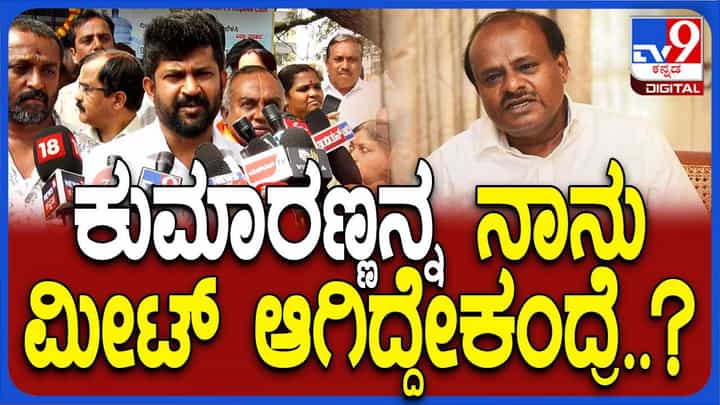 ನನ್ನ ತಮ್ಮನ ಪರ ಮಾತಾಡಿದ್ದ ಕುಮಾರಸ್ವಾಮಿಯರಿಗೆ ಕೃತಜ್ಞತೆ ಸಲ್ಲಿಸಲು ಅವರ ಮನೆಗೆ ಹೋಗಿದ್ದೆ: ಪ್ರತಾಪ ಸಿಂಹ ನನ್ನ ತಮ್ಮನ ಪರ ಮಾತಾಡಿದ್ದ ಕುಮಾರಸ್ವಾಮಿಯರಿಗೆ ಕೃತಜ್ಞತೆ ಸಲ್ಲಿಸಲು ಅವರ ಮನೆಗೆ ಹೋಗಿದ್ದೆ: ಪ್ರತಾಪ ಸಿಂಹ