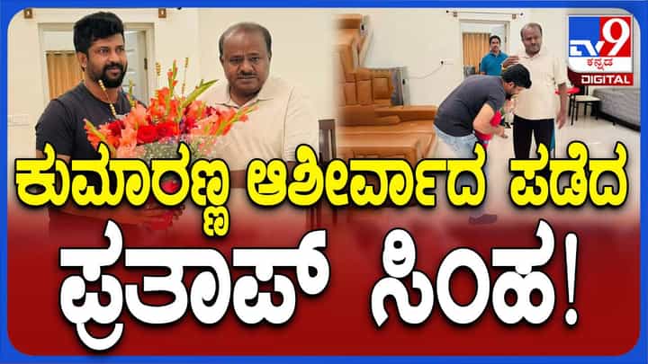 ಕುಮಾರಸ್ವಾಮಿ ಬಿಡದಿ ಮನೆಗೆ ತೆರಳಿ ಶುಭಕೋರಿ ಆಶೀರ್ವಾದ ಪಡೆದ ಸಂಸದ ಪ್ರತಾಪ್ ಸಿಂಹ ಕುಮಾರಸ್ವಾಮಿ ಬಿಡದಿ ಮನೆಗೆ ತೆರಳಿ ಶುಭಕೋರಿ ಆಶೀರ್ವಾದ ಪಡೆದ ಸಂಸದ ಪ್ರತಾಪ್ ಸಿಂಹ