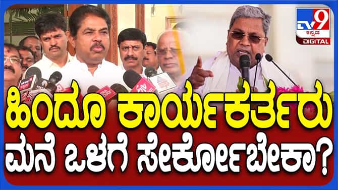 ಹಿಂದೂ ಕಾರ್ಯಕರ್ತರನ್ನು ಹೆದರಿಸುವ ಕೆಲಸ ಸರ್ಕಾರ ಮಾಡುತ್ತಿದೆ: ಆರ್ ಅಶೋಕ