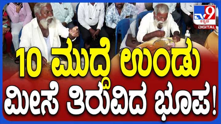 ಮಂಡ್ಯದ ಈರೇಗೌಡ ತಲಾ ಸುಮಾರು ಮೂರು ಕೇಜಿ ತೂಕದ 10 ಮುದ್ದೆ ನಾಟಿಕೋಳಿ ಸಾರಿನ ಜೊತೆ ಹೊಟ್ಟೆಗಿಳಿಸಿ ಪ್ರಥಮ ಸ್ಥಾನ ಗಿಟ್ಟಿಸಿದರು! ಮಂಡ್ಯದ ಈರೇಗೌಡ ತಲಾ ಸುಮಾರು ಮೂರು ಕೇಜಿ ತೂಕದ 10 ಮುದ್ದೆ ನಾಟಿಕೋಳಿ ಸಾರಿನ ಜೊತೆ ಹೊಟ್ಟೆಗಿಳಿಸಿ ಪ್ರಥಮ ಸ್ಥಾನ ಗಿಟ್ಟಿಸಿದರು!
