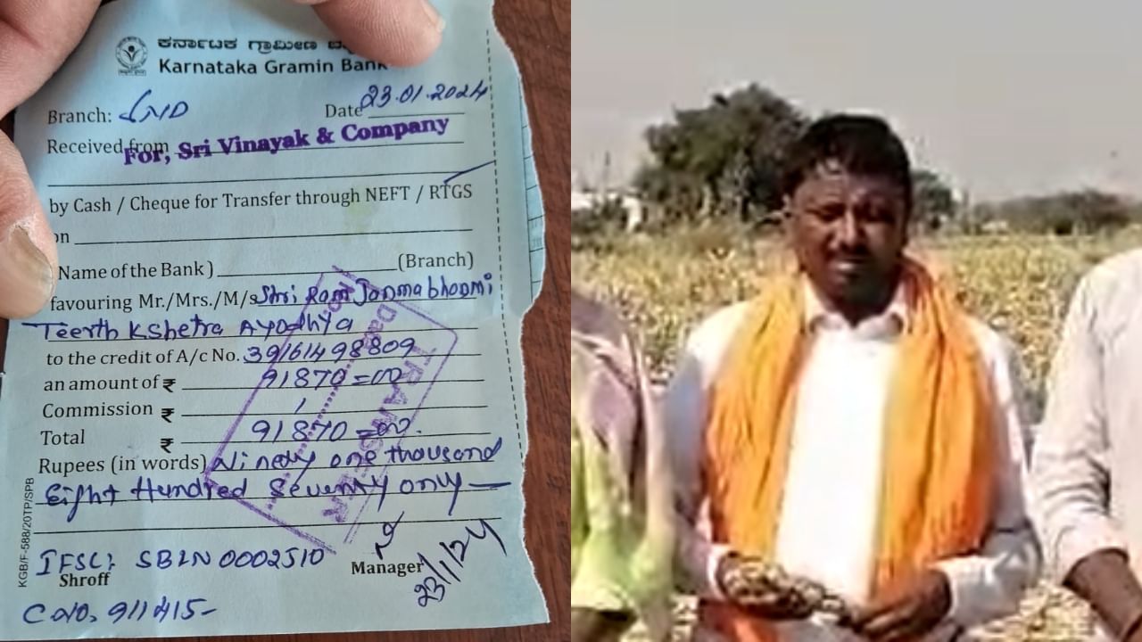 ರಾಯಚೂರು: 50 ಚೀಲ ಜೋಳ ಮಾರಿ ಅಯೋಧ್ಯೆಯ ರಾಮ ಮಂದಿರಕ್ಕೆ ದೇಣಿಗೆ ನೀಡಿದ ರೈತ
