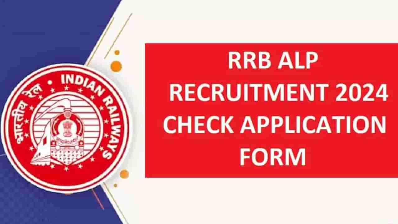 RRB ALP Recruitment 2024: ರೈಲ್ವೆ ಸಹಾಯಕ ಲೋಕೋ ಪೈಲಟ್ ಹುದ್ದೆಗೆ ಅರ್ಜಿ ಸಲ್ಲಿಸಿ