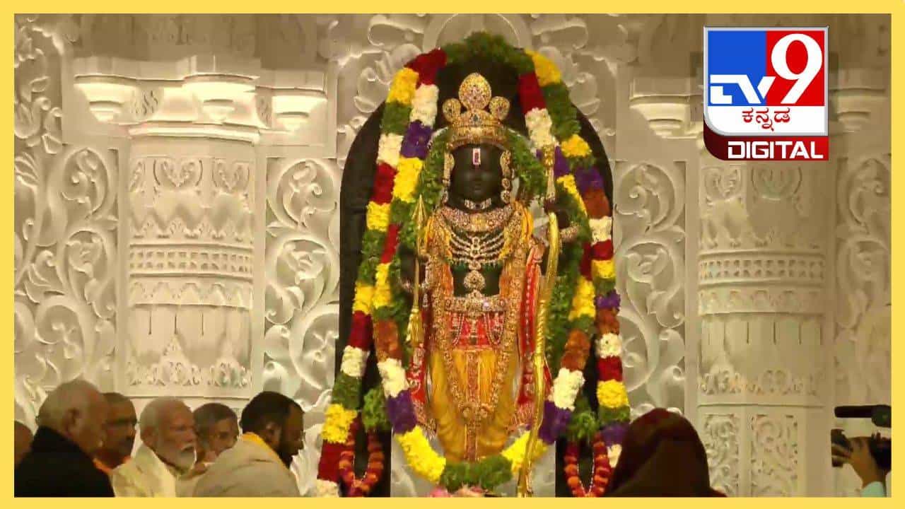 Ram Mandir Inauguration: ಅಯೋಧ್ಯಾ ನಗರಿಯಲ್ಲಿ ವಿರಾಜಮಾನನಾದ ಮರ್ಯಾದಾ ಪುರುಷೋತ್ತಮ ರಾಮ Ram Mandir Inauguration: ಅಯೋಧ್ಯಾ ನಗರಿಯಲ್ಲಿ ವಿರಾಜಮಾನನಾದ ಮರ್ಯಾದಾ ಪುರುಷೋತ್ತಮ ರಾಮ