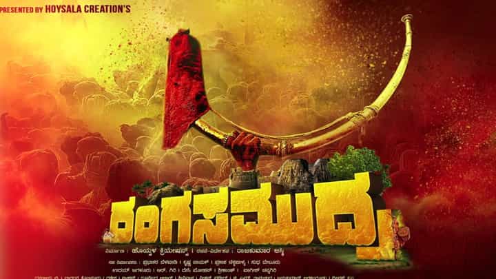 ‘ರಂಗಸಮುದ್ರ’ ಟ್ರೈಲರ್ ಬಿಡುಗಡೆ, ಅಪ್ಪು ನಟಿಸಬೇಕಿದ್ದ ಸಿನಿಮಾ ಇದು ‘ರಂಗಸಮುದ್ರ’ ಟ್ರೈಲರ್ ಬಿಡುಗಡೆ, ಅಪ್ಪು ನಟಿಸಬೇಕಿದ್ದ ಸಿನಿಮಾ ಇದು