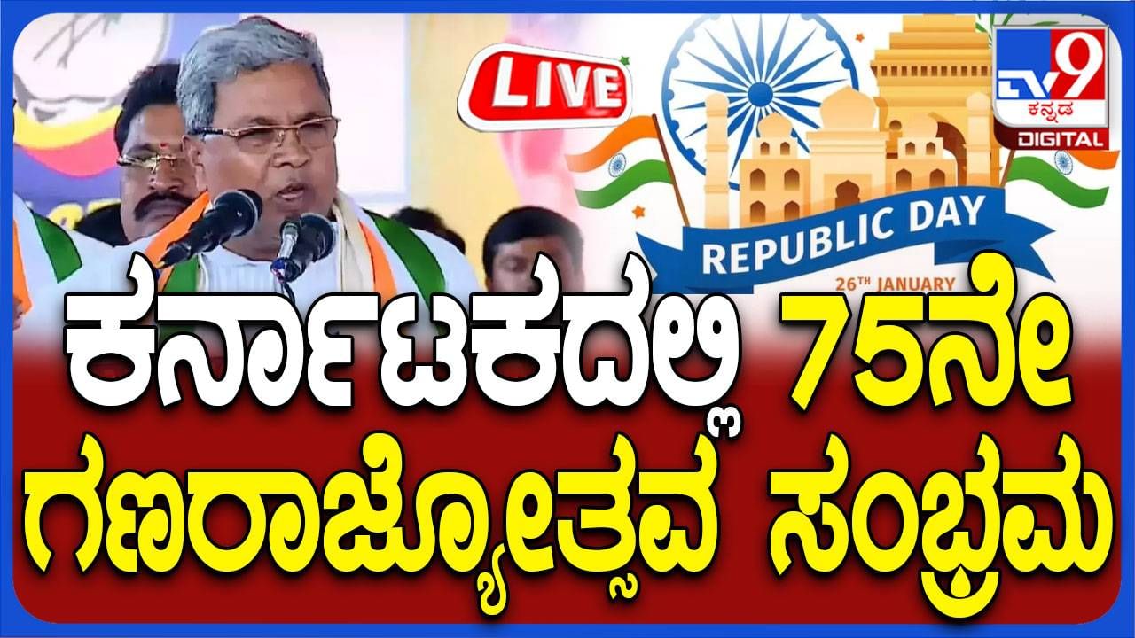 Republic Day 2024 Live: ಬೆಂಗಳೂರು; ಗಣರಾಜ್ಯೋತ್ಸವ ಸಂಭ್ರಮಾಚರಣೆಯ ನೇರಪ್ರಸಾರ ...