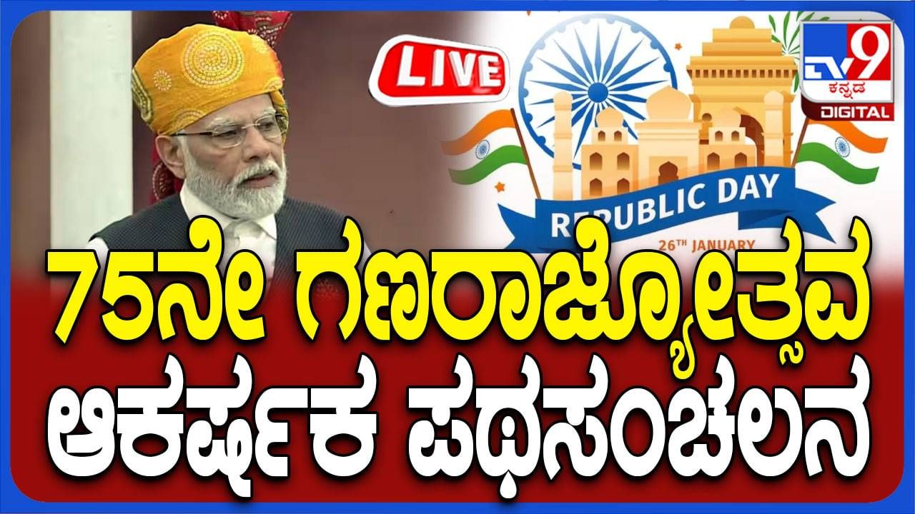 Republic Day 2024 Live: ದೆಹಲಿ; ಗಣರಾಜ್ಯೋತ್ಸವ ಸಂಭ್ರಮಾಚರಣೆಯ ನೇರಪ್ರಸಾರ ಇಲ್ಲಿದೆ ನೋಡಿ ​​