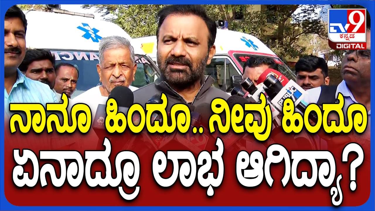 ಬಿಜೆಪಿಯ ಧೋರಣೆಗಳಿಂದ ಯಾವುದಾದರೂ ಹಿಂದೂಗೆ ಲಾಭವಾಗಿದೆಯಾ? ಸಂತೋಷ್ ಲಾಡ್, ಸಚಿವ