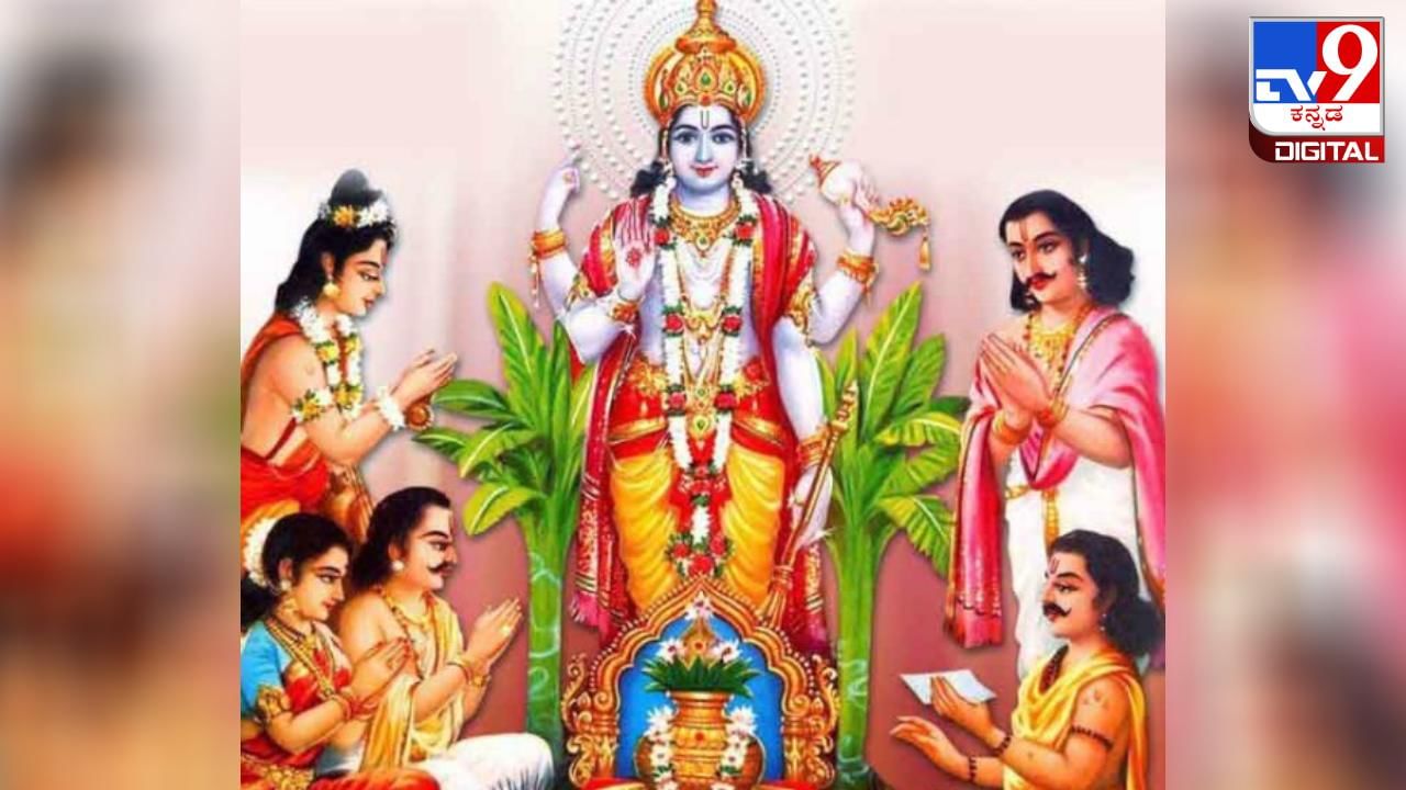 Satyanarayan Vrat: ಯಾಕಾಗಿ ಸತ್ಯನಾರಾಯಣ ಪೂಜೆ ಮಾಡಬೇಕು? ಪೂಜಾ ವಿಧಾನ ಹೇಗಿರಬೇಕು? Satyanarayan Vrat: ಯಾಕಾಗಿ ಸತ್ಯನಾರಾಯಣ ಪೂಜೆ ಮಾಡಬೇಕು? ಪೂಜಾ ವಿಧಾನ ಹೇಗಿರಬೇಕು?